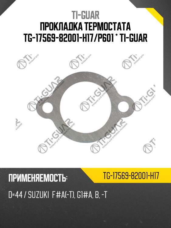 Прокладка термостата tg-17569-82001-h17/p601 * ti-guar