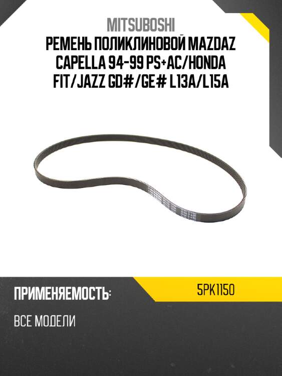 Ремень поликлиновой mazdaz capella 94-99 ps+ac mitsuboshi 5pk1150