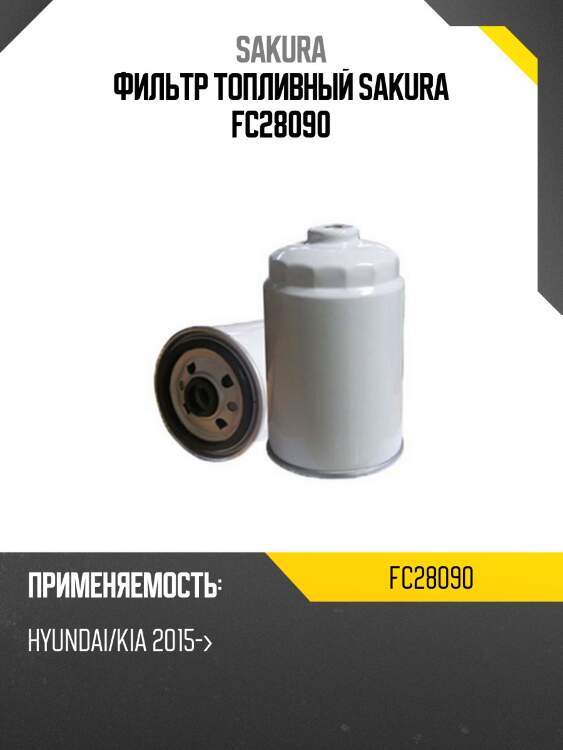 Фильтр топливный sakura fc-28090