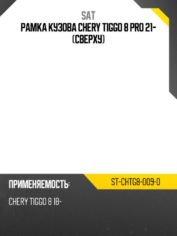 Рамка кузова chery tiggo 8 pro 21- сверху sat st-chtg8-009-0