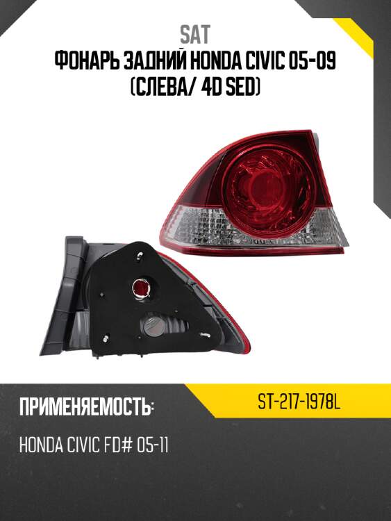 Фонарь задний honda civic 05-09 слева sat st-217-1978l