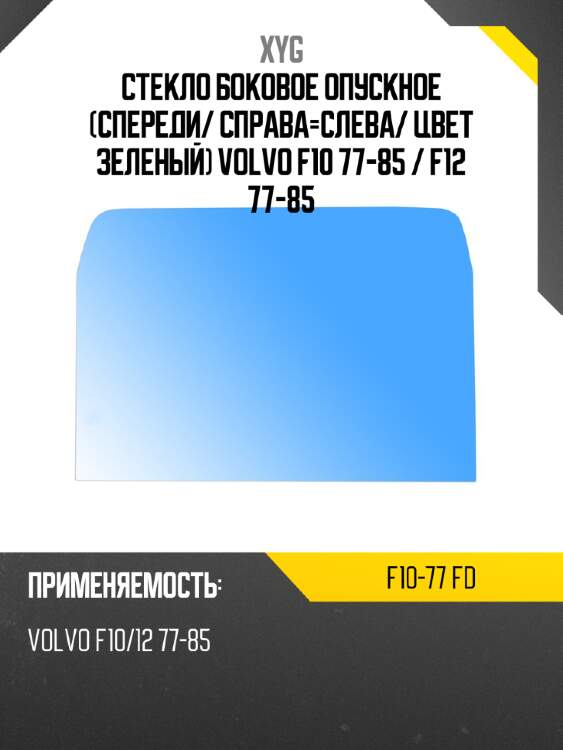 Стекло боковое опускное спереди xyg f10-77 fd
