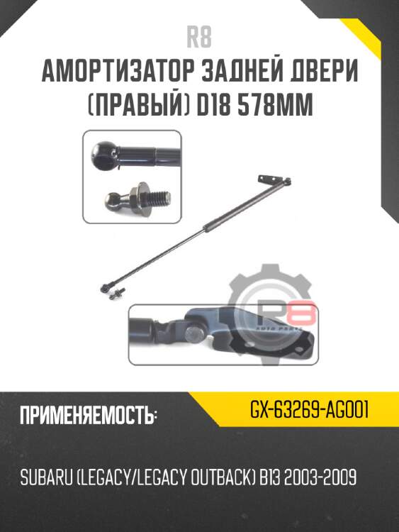 Амортизатор задней двери [правый] d18 578мм r8 gx-63269-ag001