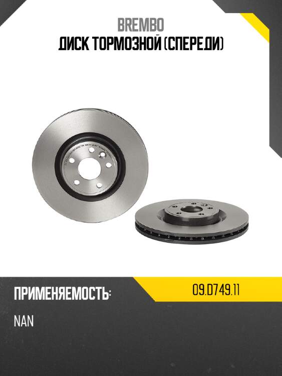 Диск тормозной спереди brembo 09.d749.11