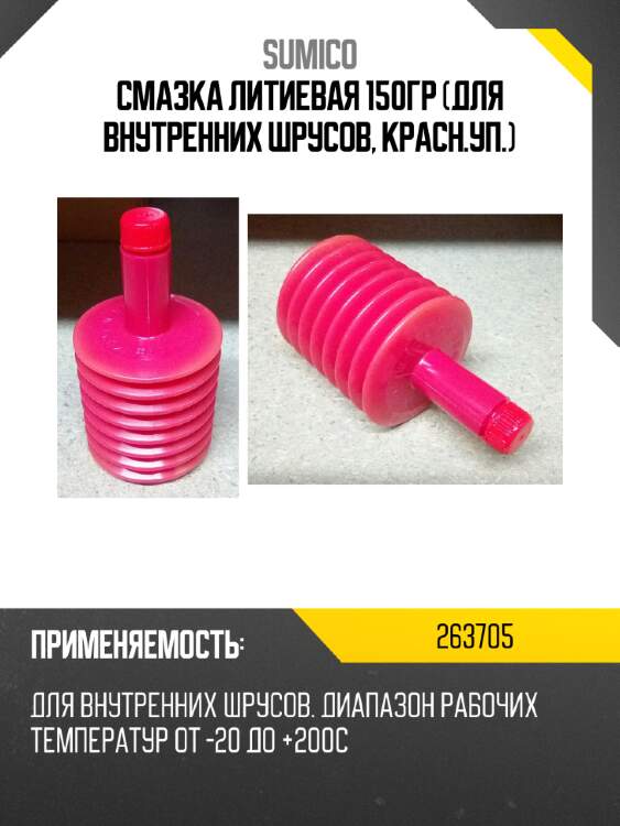 Смазка литиевая 150гр (для внутренних шрусов, красн.уп.) sumico 263705