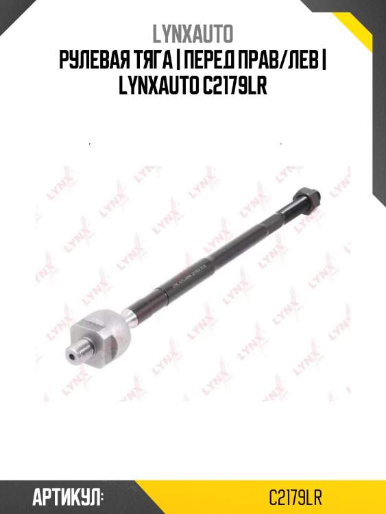 Рулевая тяга | перед прав/лев | lynxauto c2179lr