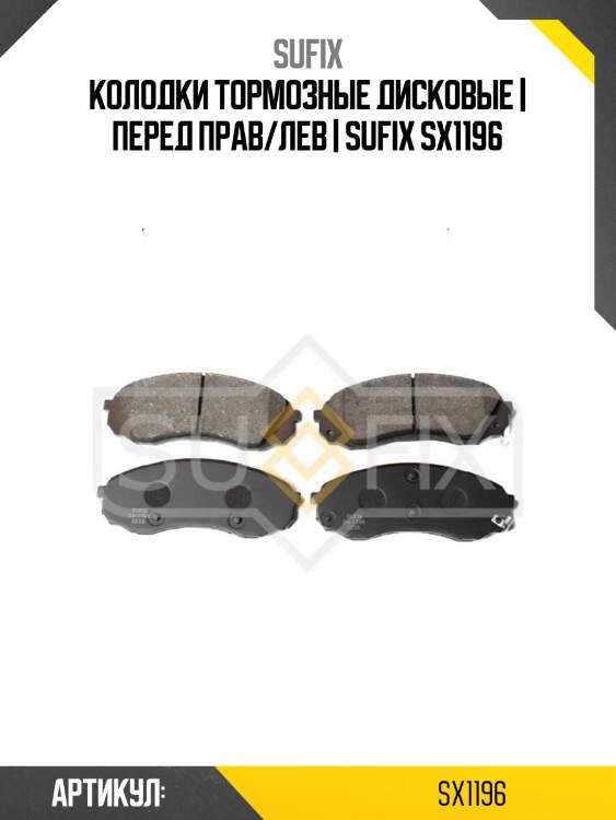 Колодки тормозные дисковые | перед прав/лев | sufix sx1196