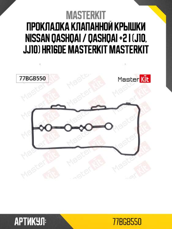Прокладка клапанной крышки nissan qashqai / qashqai +2 i (j10, jj10) hr16de masterkit masterkit