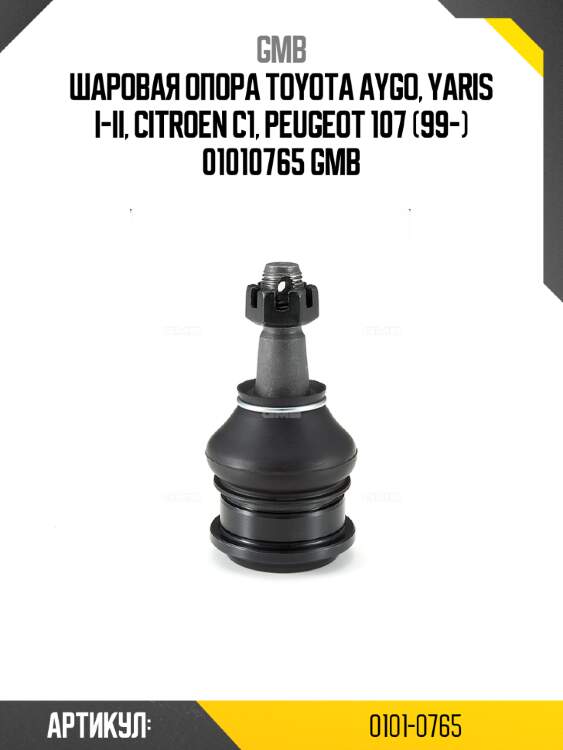 Шаровая опора toyota aygo, yaris i-ii, citroen c1, peugeot 107 (99-) 01010765 gmb