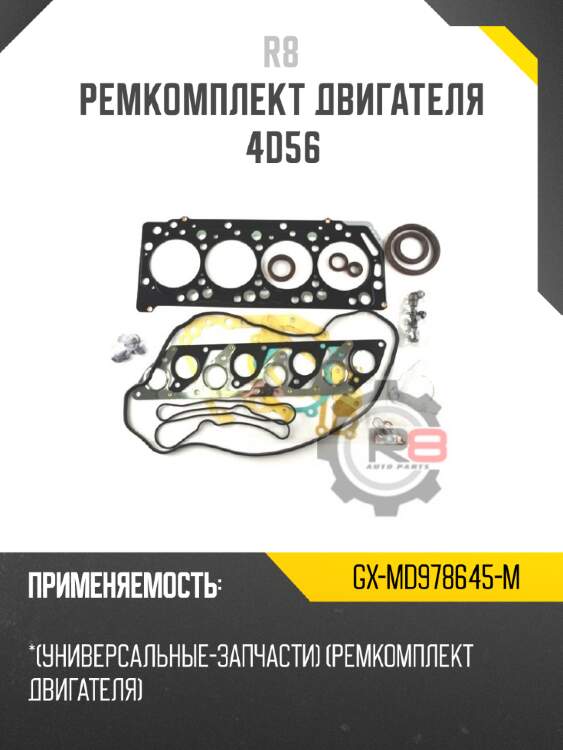 Ремкомплект двигателя 4d56