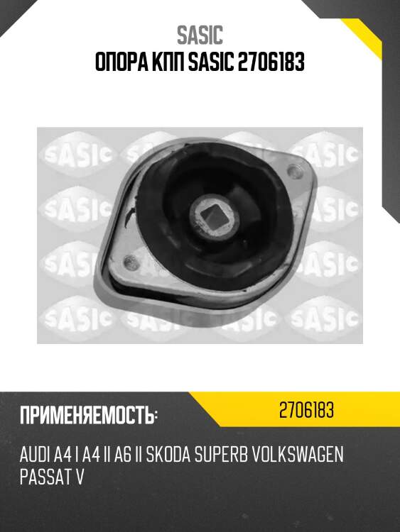 Опора кпп sasic 2706183