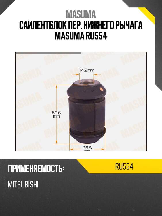 Сайлентблок пер. нижнего рычага masuma ru554