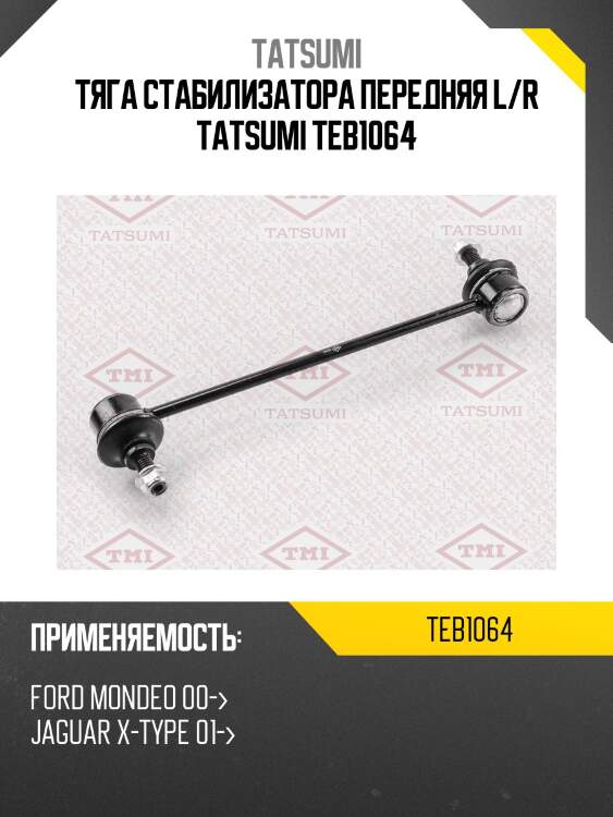 Тяга стабилизатора передняя l/r tatsumi teb1064