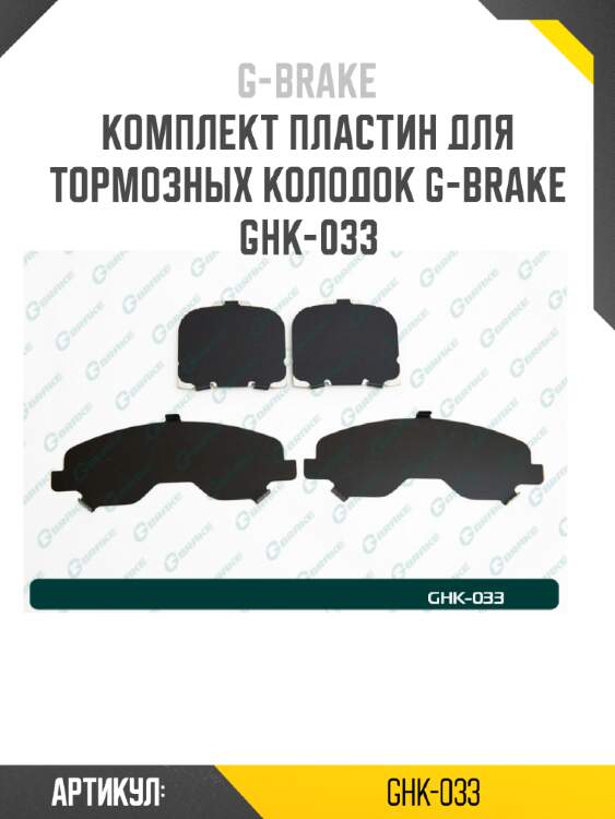 Комплект пластин для тормозных колодок g-brake ghk-033