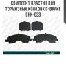 Комплект пластин для тормозных колодок g-brake ghk-033