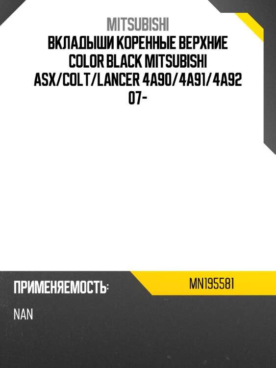 Вкладыши коренныe верхние color black mitsubishi asx mitsubishi mn195581