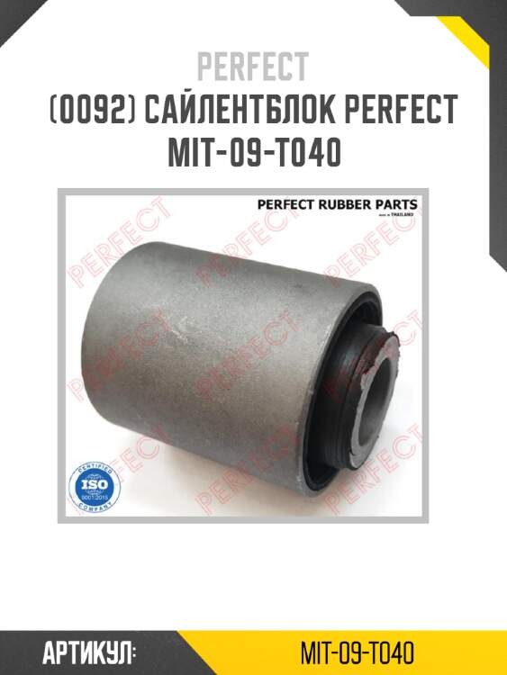 Сайлентблок perfect mit-09-t040 perfect mit-09-t040