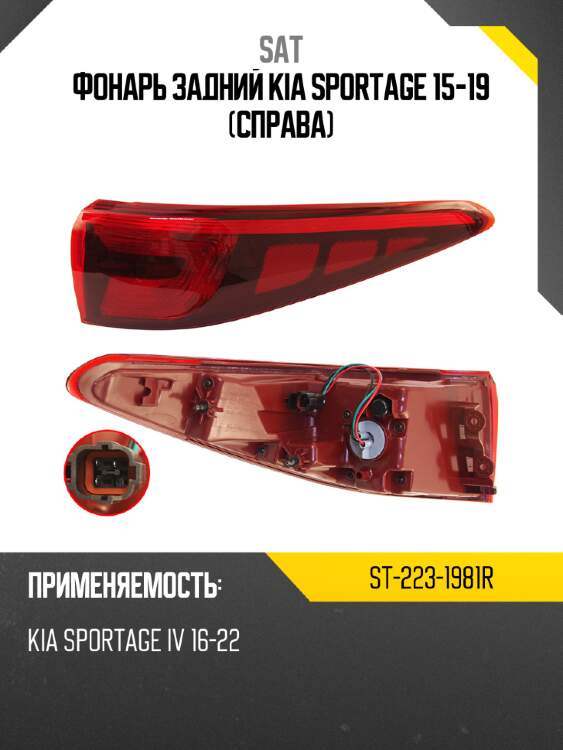 Фонарь задний kia sportage 15-19 справа sat st-223-1981r