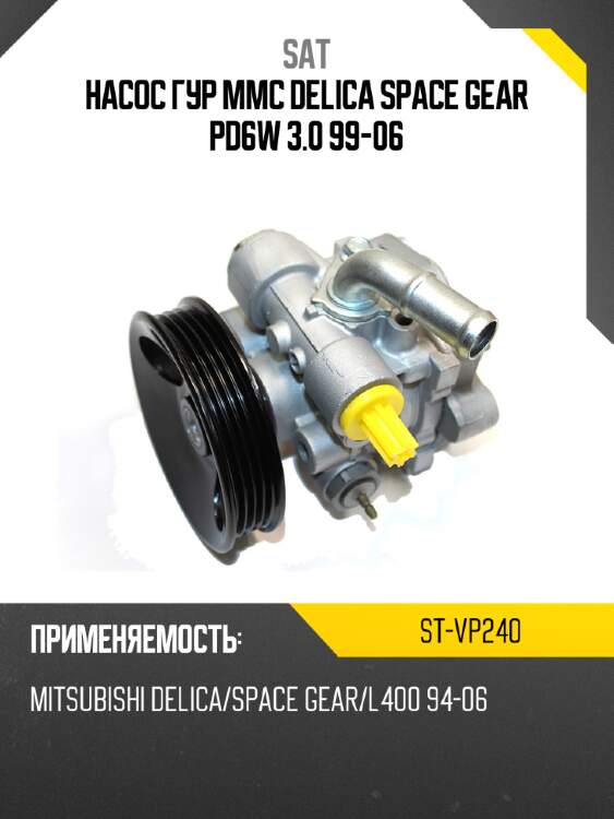 Насос гур mmc delica space gear pd6w 3.0 99-06 sat st-vp240
