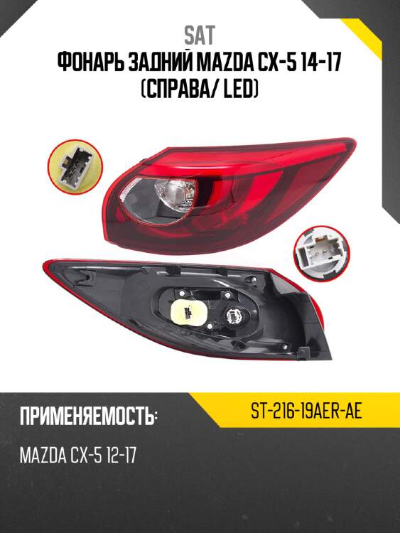 Фонарь задний mazda cx-5 14-17 справа sat st-216-19aer-ae