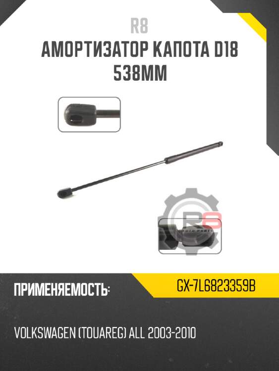 Амортизатор капота d18 538мм r8 gx-7l6823359b