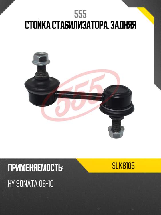 Стойка стабилизатора, задняя 555 slk8105
