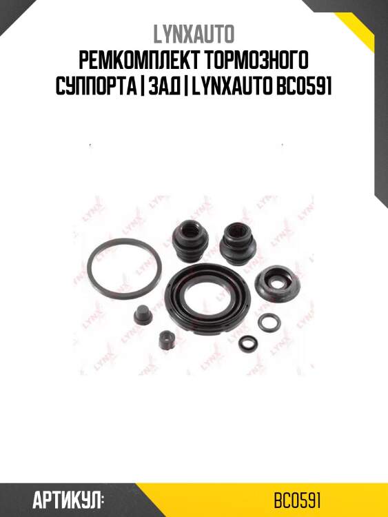 Ремкомплект тормозного суппорта | зад | lynxauto bc0591