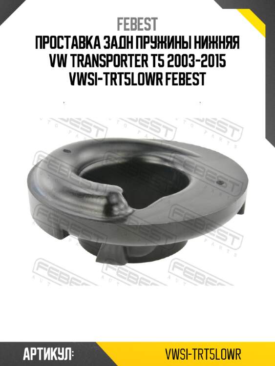 Проставка задн пружины нижняя vw transporter t5 2003-2015 vwsi-trt5lowr febest