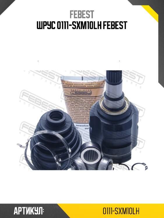 Шрус 0111-sxm10lh febest