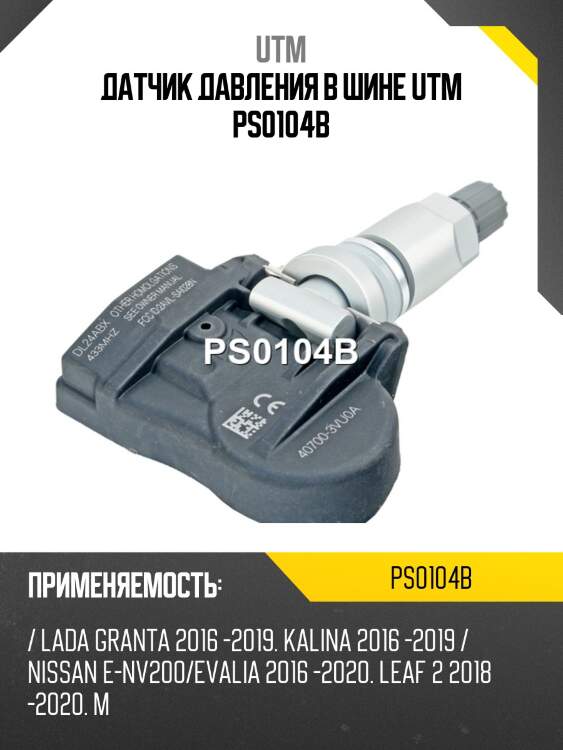 Датчик давления в шине utm ps0104b