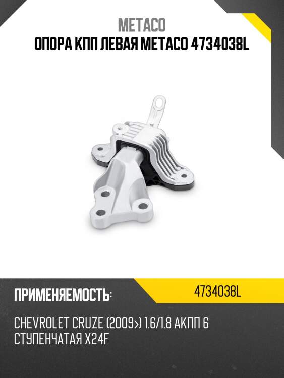 Опора кпп левая metaco 4734038l