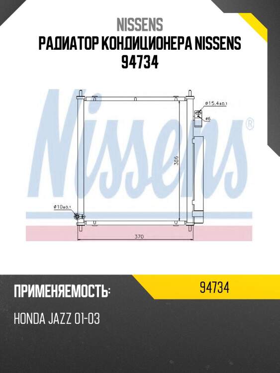 Радиатор кондиционера nissens 94734