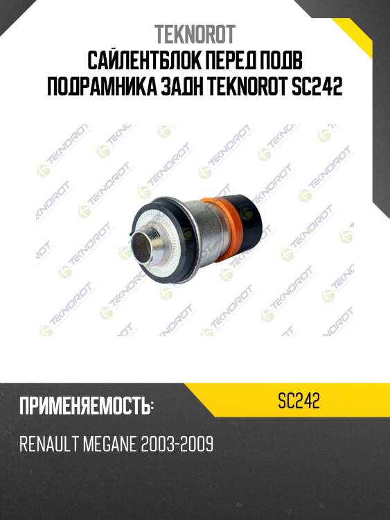 Сайлентблок перед подв подрамника задн teknorot sc242