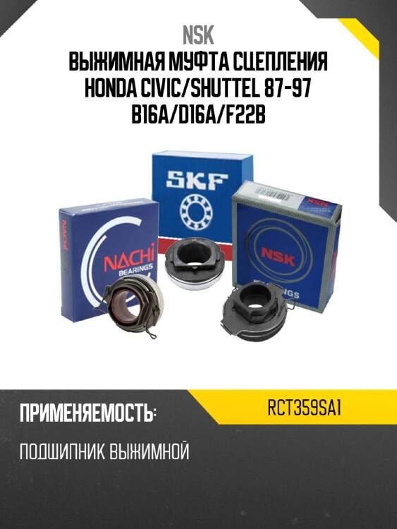 Выжимная муфта сцепления honda civic nsk rct359sa1