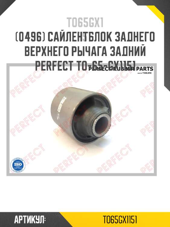 Сайлентблок заднего верхнего рычага задний perfect to-65-gx1151 perfect to65gx1151