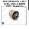 Сайлентблок заднего верхнего рычага задний perfect to-65-gx1151 perfect to65gx1151