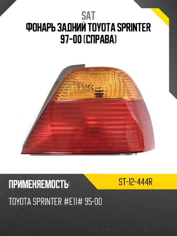 Фонарь задний toyota sprinter 97-00 справа sat st-12-444r