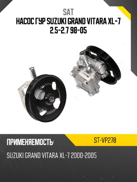 Насос гур suzuki grand vitara xl-7 2.5-2.7 98-05 sat st-vp278