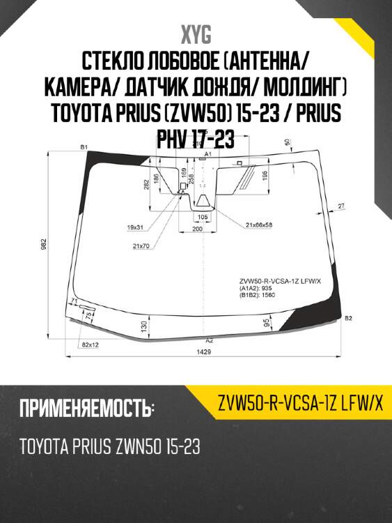 Стекло лобовое антенна xyg zvw50-r-vcsa-1z lfw/x