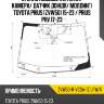 Стекло лобовое антенна xyg zvw50-r-vcsa-1z lfw/x