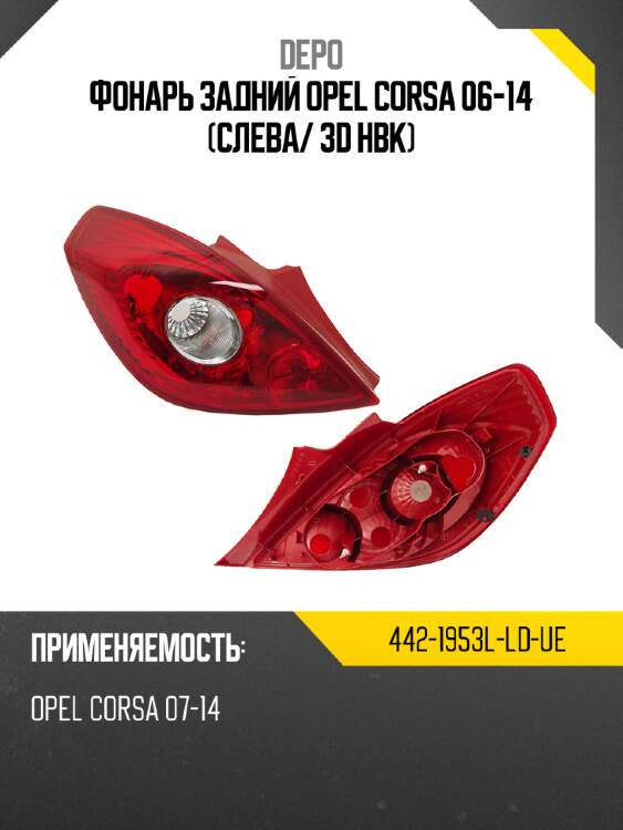 Фонарь задний opel corsa 06-14 слева depo 442-1953l-ld-ue