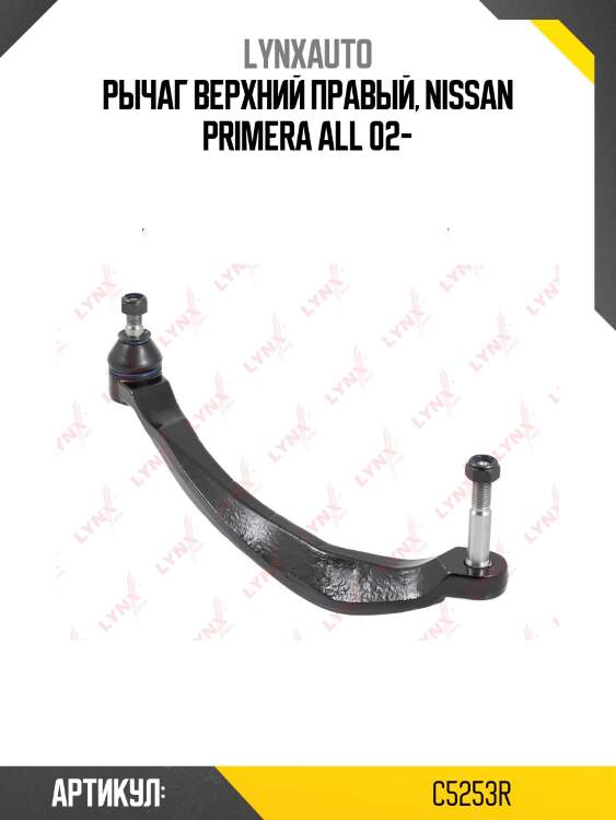 Рычаг подвески | перед прав | lynxauto c5253r