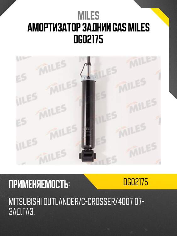Амортизатор задний (mitsubishi outlander/c-crosser/4007 07-) (kyb 349040) dg02175 miles