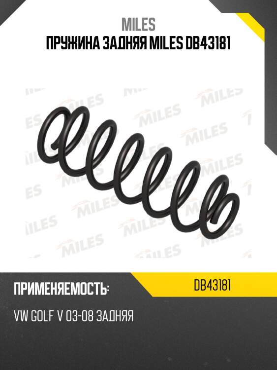 Пружина задней подвески vw golf v 03-08 (kyb rh5545) db43181 miles