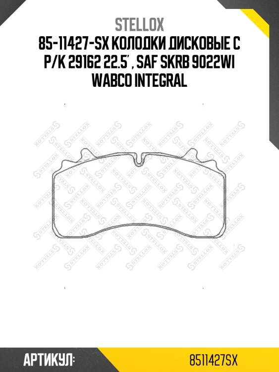 85-11427-sx колодки дисковые с р/к 29162 22.5' , saf skrb 9022wi wabco integral