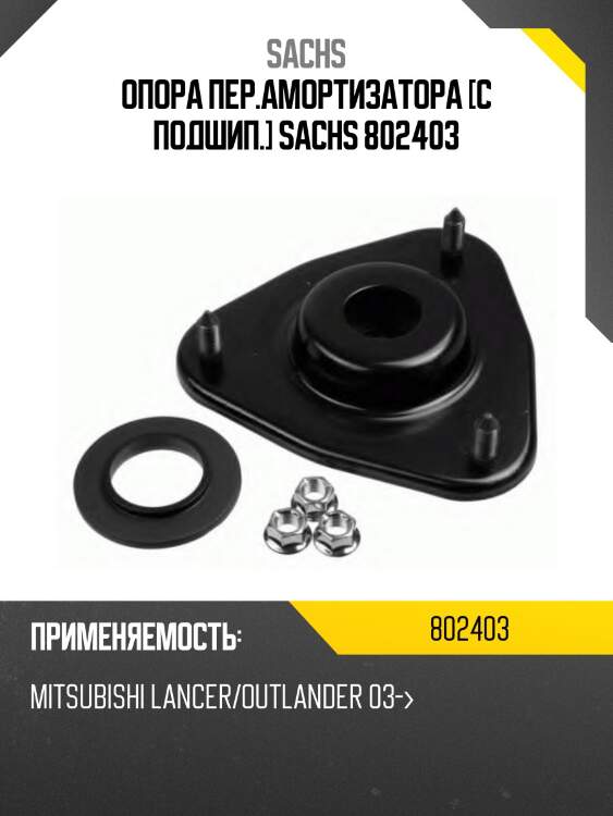 Опора пер.амортизатора [с подшип.] sachs 802403