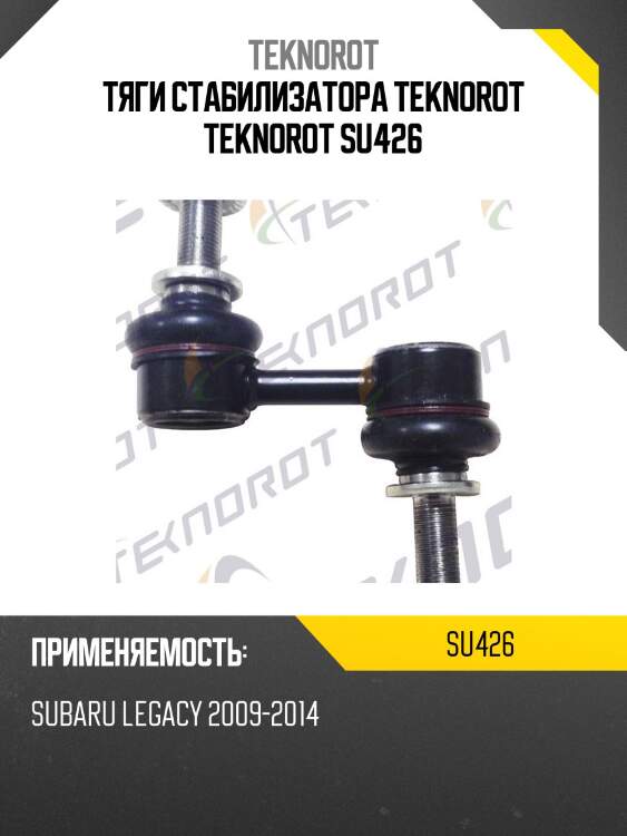Тяги стабилизатора teknorot teknorot su426