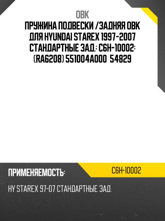 Пружина подвески /задняя obk для hyundai starex 1997-2007 стандартные зад.  c6h-10002  (ra6208) 551004a000  54829