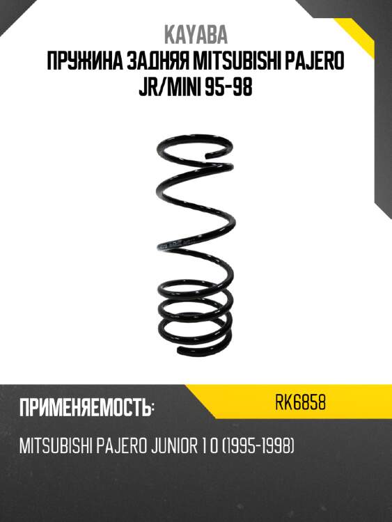 Пружина задняя mitsubishi pajero jr kayaba rk6858