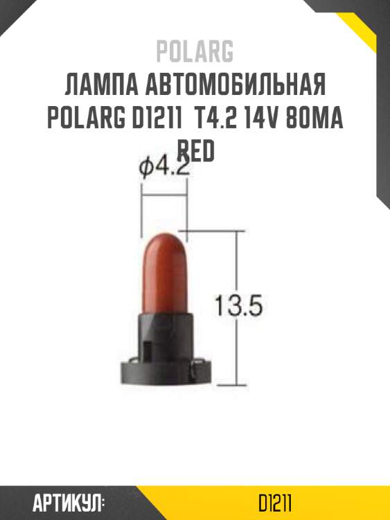 Лампа автомобильная polarg d1211  t4.2 14v 80ma red